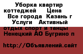 Уборка квартир, коттеджей!  › Цена ­ 400 - Все города, Казань г. Услуги » Активный отдых,спорт и танцы   . Ненецкий АО,Бугрино п.